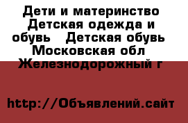 Дети и материнство Детская одежда и обувь - Детская обувь. Московская обл.,Железнодорожный г.